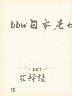 bbw日本老妇