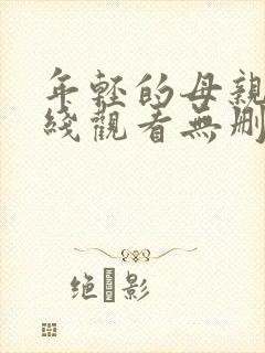 年轻的母亲4在线观看无删减