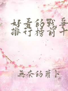 好看的战争电影排行榜前十名