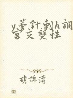 y蒂针刺h调教宫交双性