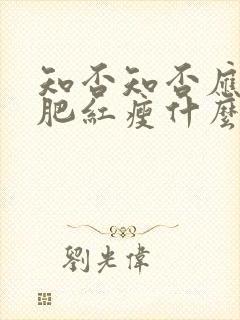 知否知否应是绿肥红瘦什么季节