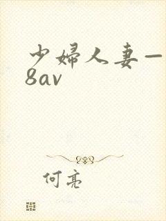 少妇人妻—x88av