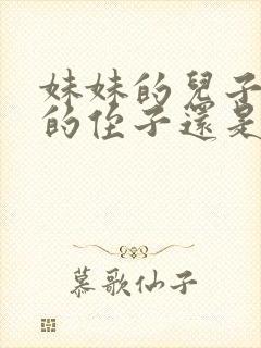 妹妹的儿子是我的侄子还是外甥