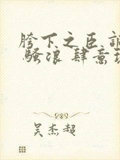 胯下之臣 调教 骚浪 肆意玩弄