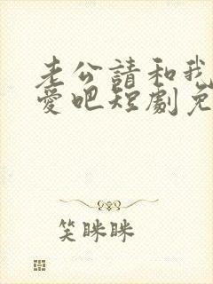 老公请和我谈恋爱吧短剧免费观看