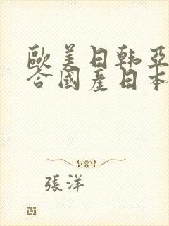 欧美日韩亚洲综合国产日本