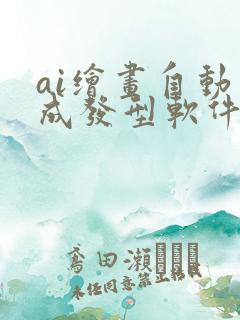 ai绘画自动生成发型软件