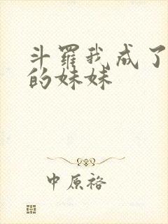 斗罗我成了唐三的妹妹