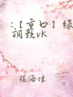 :【重口】绿奴调教vk