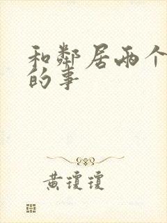 和邻居两个少妇的事