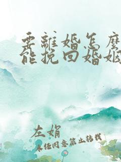 要离婚怎么做才能挽回婚姻