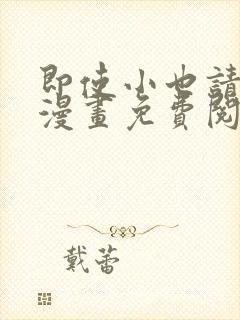 即使小也请爱我漫画免费阅读