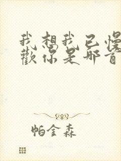 我想我已慢慢喜欢你是哪首歌歌词