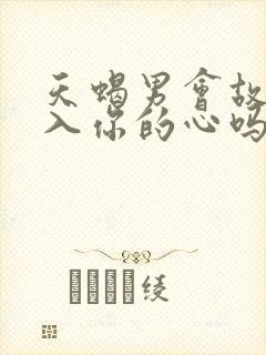 天蝎男会故意进入你的心吗