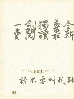 一剑独尊全文免费阅读最新章节