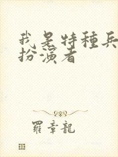 我是特种兵强子扮演者