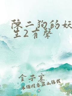 陈二狗的妖孽人生2有声