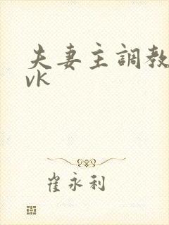 夫妻主调教贱奴vk