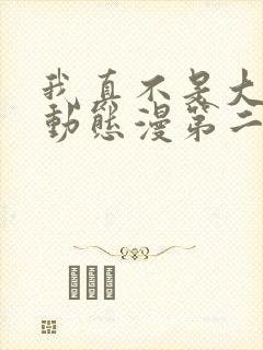 我真不是大反派动态漫第二季