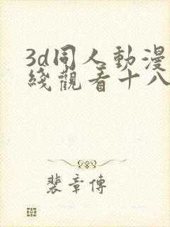 3d同人动漫在线观看十八禁