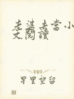 老婆去当小姐全文阅读