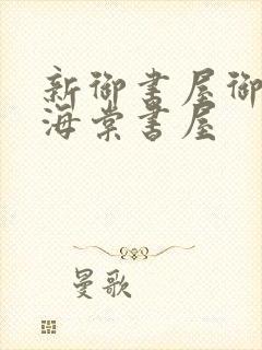 新御书屋御宅屋海棠书屋