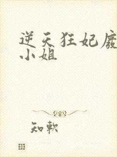 逆天狂妃废材四小姐