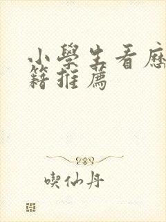 小学生看历史书籍推荐