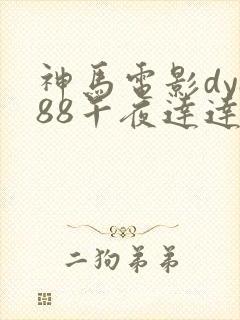 神马电影dy888午夜达达兔