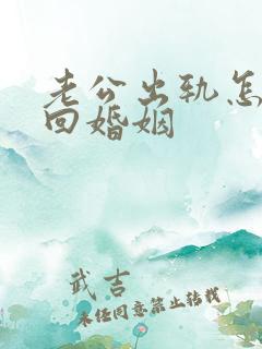 老公出轨怎么挽回婚姻