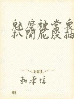 魅魔被当众调教扒开屁股抽打小说