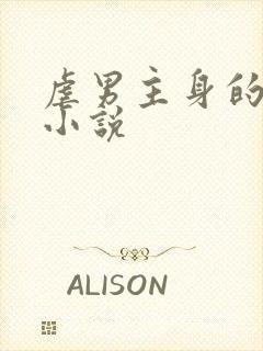 虐男主身的超虐小说