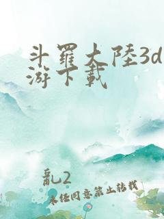 斗罗大陆3d手游下载