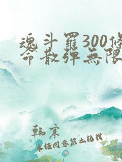 魂斗罗300条命散弹无限命