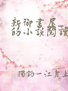 新御书屋_免费的小说阅读网