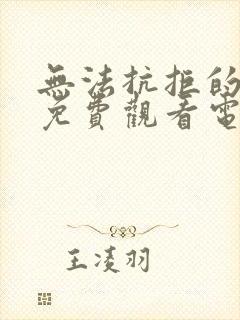 无法抗拒的谎言免费观看电视剧