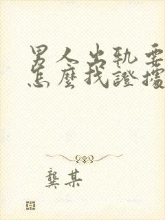 男人出轨要离婚怎么找证据