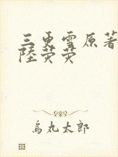 三更雪原著小说陆荧荧