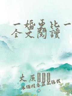 一婚更比一婚高全文阅读