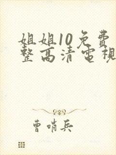 姐姐10免费完整高清电视剧看