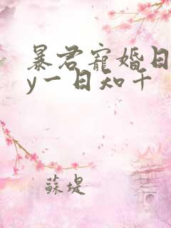 暴君宠婚日常by一日知千