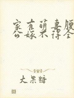 家有萌妻腹黑老公嫁不得全文免费阅读