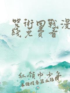 咒术回战漫画在线免费看