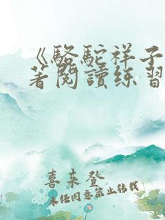 《骆驼祥子》名著阅读练习及答案