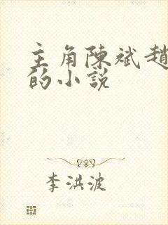 主角陈斌赵心媚的小说