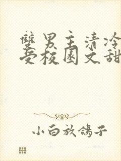 双男主清冷美人受校园文甜宠