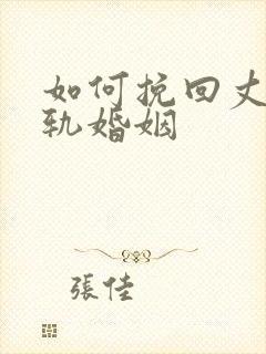 如何挽回丈夫出轨婚姻