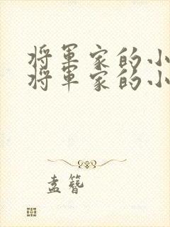 将军家的小娘子将军家的小娘子