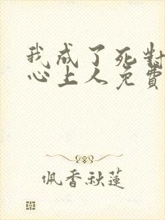 我成了死对头的心上人免费阅读