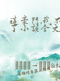 这豪门,我不嫁了小说全文免费阅读